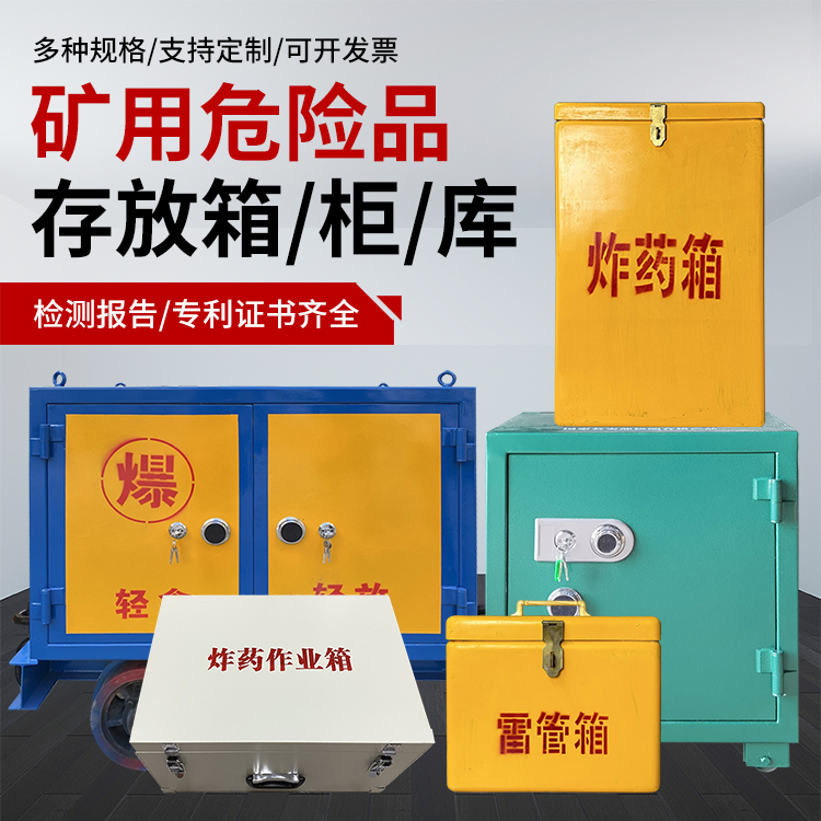 浠水爆破作业安全关键：为何必须配备专业危险品存放箱